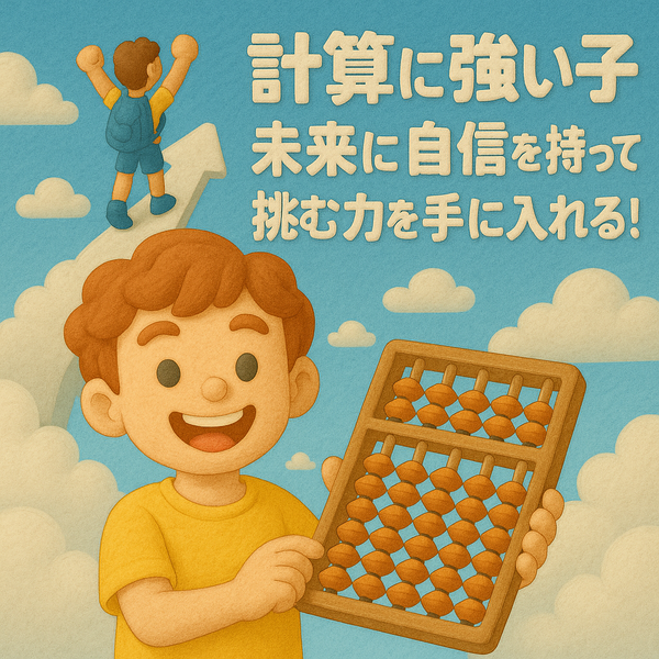 「計算に強い子」は未来に自信を持って挑む力を手に入れる！